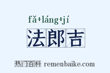 法郎吉是什么意思的图片